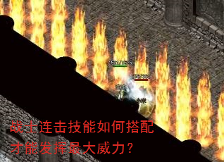 战士连击技能如何搭配才能发挥最大威力? 战士连击技能如何搭配才能发挥最大威力?
