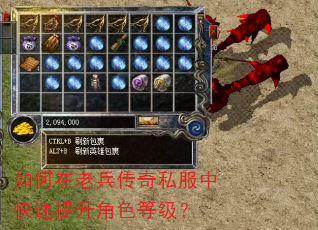 如何在老兵传奇私服中快速提升角色等级? 如何在老兵传奇私服中快速提升角色等级?