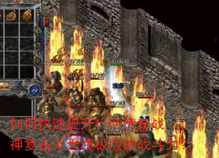 如何快速提升1.80传奇战神复古开天终极版的战斗力? 如何快速提升1.80传奇战神复古开天终极版的战斗力?