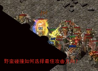 野蛮碰撞如何选择最佳攻击方向? 野蛮碰撞如何选择最佳攻击方向?