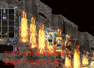 如何快速获取传奇私服主题曲中的隐藏装备? 如何快速获取传奇私服主题曲中的隐藏装备?