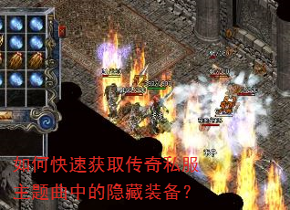 如何快速获取传奇私服主题曲中的隐藏装备? 如何快速获取传奇私服主题曲中的隐藏装备?