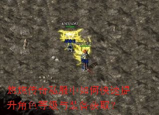 悠悠传奇私服中如何快速提升角色等级与装备获取? 悠悠传奇私服中如何快速提升角色等级与装备获取?
