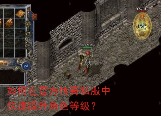 如何在官方传奇私服中快速提升角色等级? 如何在官方传奇私服中快速提升角色等级?