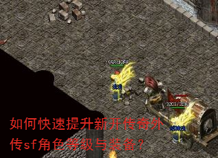 如何快速提升新开传奇外传sf角色等级与装备? 如何快速提升新开传奇外传sf角色等级与装备?