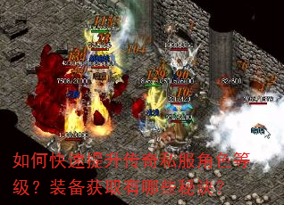 如何快速提升传奇私服角色等级?装备获取有哪些秘诀? 如何快速提升传奇私服角色等级?装备获取有哪些秘诀?