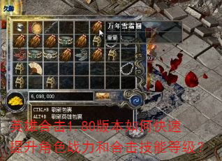 英雄合击1.80版本如何快速提升角色战力和合击技能等级? 英雄合击1.80版本如何快速提升角色战力和合击技能等级?