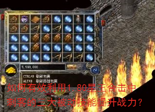 如何有效利用1.80星王合击中刺客的三大被动技能提升战力? 如何有效利用1.80星王合击中刺客的三大被动技能提升战力?