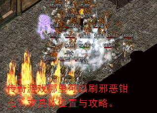 传奇游戏哪里可以刷邪恶钳虫?求具体位置与攻略。 传奇游戏哪里可以刷邪恶钳虫?求具体位置与攻略。