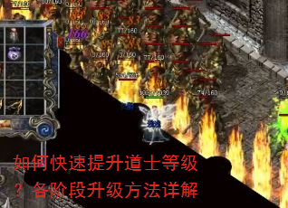 如何快速提升道士等级?各阶段升级方法详解 如何快速提升道士等级?各阶段升级方法详解