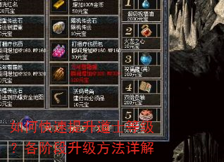 如何快速提升道士等级?各阶段升级方法详解 如何快速提升道士等级?各阶段升级方法详解