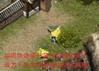 如何快速提升蓝月至尊版角色战力?吴孟达亲授攻略大揭秘 如何快速提升蓝月至尊版角色战力?吴孟达亲授攻略大揭秘