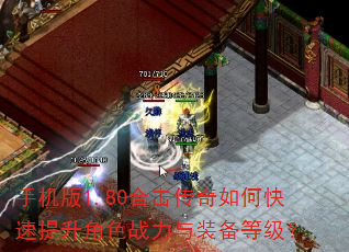 手机版1.80合击传奇如何快速提升角色战力与装备等级? 手机版1.80合击传奇如何快速提升角色战力与装备等级?