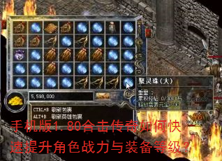 手机版1.80合击传奇如何快速提升角色战力与装备等级? 手机版1.80合击传奇如何快速提升角色战力与装备等级?