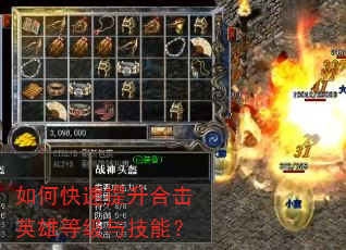 如何快速提升合击英雄等级与技能? 如何快速提升合击英雄等级与技能?