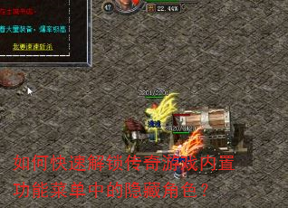 如何快速解锁传奇游戏内置功能菜单中的隐藏角色? 如何快速解锁传奇游戏内置功能菜单中的隐藏角色?