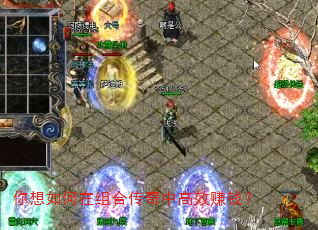 你想如何在组合传奇中高效赚钱? 你想如何在组合传奇中高效赚钱?