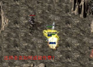 ��ʦʥ����γɾʹ��棿