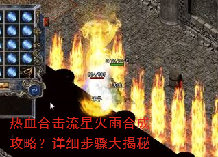 热血合击流星火雨合成攻略?详细步骤大揭秘 热血合击流星火雨合成攻略?详细步骤大揭秘