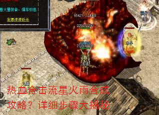 热血合击流星火雨合成攻略?详细步骤大揭秘 热血合击流星火雨合成攻略?详细步骤大揭秘