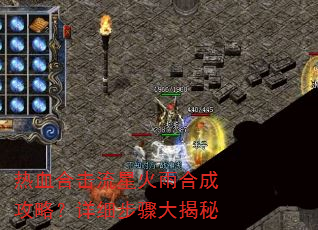 热血合击流星火雨合成攻略?详细步骤大揭秘 热血合击流星火雨合成攻略?详细步骤大揭秘
