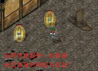 如何快速提升1.80英雄合击版角色等级与装备? 如何快速提升1.80英雄合击版角色等级与装备?