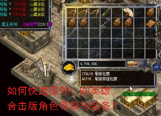 如何快速提升1.80英雄合击版角色等级与装备? 如何快速提升1.80英雄合击版角色等级与装备?