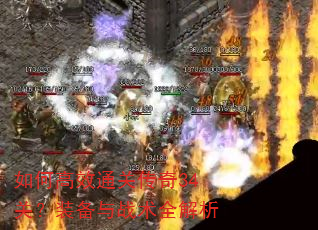 如何高效通关传奇34关?装备与战术全解析 如何高效通关传奇34关?装备与战术全解析