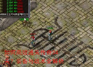 如何高效通关传奇34关?装备与战术全解析 如何高效通关传奇34关?装备与战术全解析