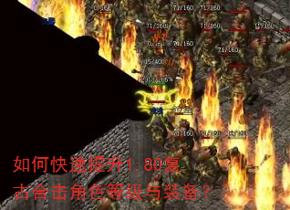 如何快速提升1.80复古合击角色等级与装备? 如何快速提升1.80复古合击角色等级与装备?