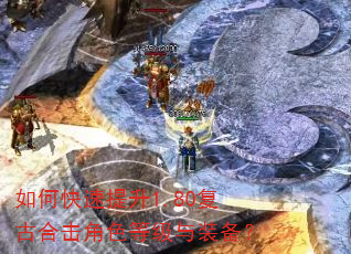 如何快速提升1.80复古合击角色等级与装备? 如何快速提升1.80复古合击角色等级与装备?