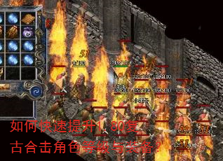 如何快速提升1.80复古合击角色等级与装备? 如何快速提升1.80复古合击角色等级与装备?
