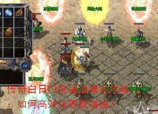 传奇白日门祝福油爆率攻略:如何高效获取祝福油? 传奇白日门祝福油爆率攻略:如何高效获取祝福油?
