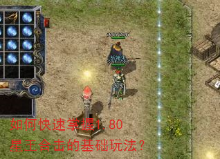 如何快速掌握1.80星王合击的基础玩法? 如何快速掌握1.80星王合击的基础玩法?