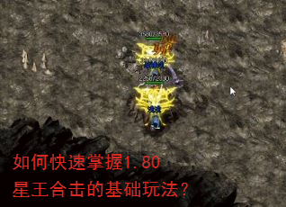 如何快速掌握1.80星王合击的基础玩法? 如何快速掌握1.80星王合击的基础玩法?