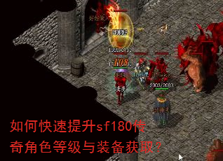 如何快速提升sf180传奇角色等级与装备获取? 如何快速提升sf180传奇角色等级与装备获取?