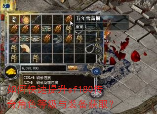 如何快速提升sf180传奇角色等级与装备获取? 如何快速提升sf180传奇角色等级与装备获取?