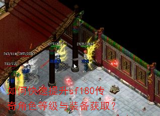 如何快速提升sf180传奇角色等级与装备获取? 如何快速提升sf180传奇角色等级与装备获取?
