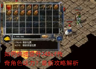 如何快速提升345sf传奇角色战力?最新攻略解析 如何快速提升345sf传奇角色战力?最新攻略解析
