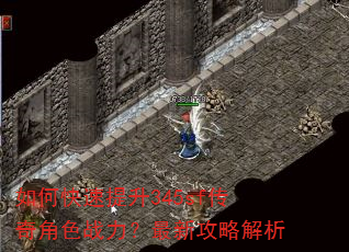如何快速提升345sf传奇角色战力?最新攻略解析 如何快速提升345sf传奇角色战力?最新攻略解析
