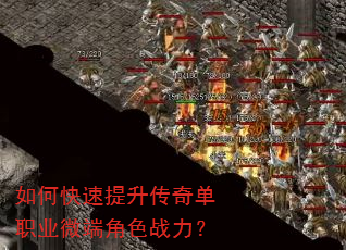 如何快速提升传奇单职业微端角色战力? 如何快速提升传奇单职业微端角色战力?