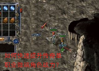 如何快速提升传奇单职业微端角色战力? 如何快速提升传奇单职业微端角色战力?