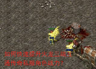 如何快速提升火龙三端互通传奇私服角色战力? 如何快速提升火龙三端互通传奇私服角色战力?