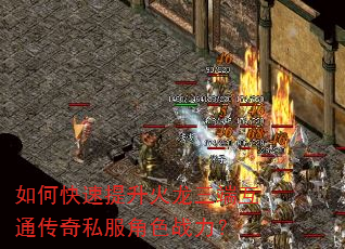 如何快速提升火龙三端互通传奇私服角色战力? 如何快速提升火龙三端互通传奇私服角色战力?