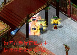 如何在新传奇私服中快速获得紫色衣服? 如何在新传奇私服中快速获得紫色衣服?