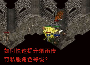 如何快速提升烟雨传奇私服角色等级? 如何快速提升烟雨传奇私服角色等级?