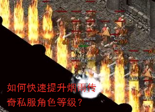 如何快速提升烟雨传奇私服角色等级? 如何快速提升烟雨传奇私服角色等级?