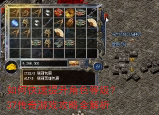 如何快速提升角色等级?37传奇游戏攻略全解析 如何快速提升角色等级?37传奇游戏攻略全解析