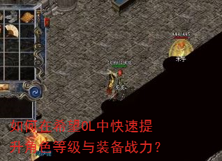 如何在希望OL中快速提升角色等级与装备战力? 如何在希望OL中快速提升角色等级与装备战力?