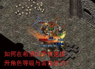 如何在希望OL中快速提升角色等级与装备战力? 如何在希望OL中快速提升角色等级与装备战力?